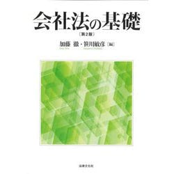 会社法の基礎 第2版 [単行本]
