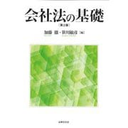 会社法の基礎 第2版 [単行本]