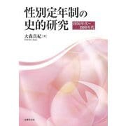 性別定年制の史的研究―1950年代～1980年代 [単行本]