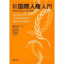 新国際人権入門―SDGs時代における展開 [単行本]