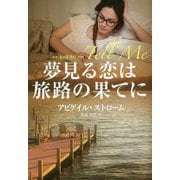 夢見る恋は旅路の果てに(扶桑社ロマンス) [文庫]