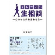 テレフォン人生相談―心のマスクを忘れるな [単行本]