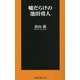 嘘だらけの池田勇人(扶桑社新書) [新書]