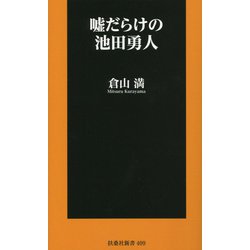 嘘だらけの池田勇人(扶桑社新書) [新書]