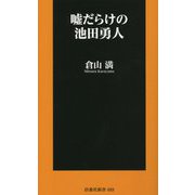 嘘だらけの池田勇人(扶桑社新書) [新書]