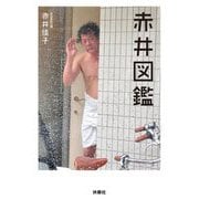赤井図鑑 [単行本]