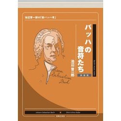 バッハの音符たち―池辺晋一郎の「新バッハ考」 新装版 [単行本]