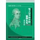 モーツァルトの音符たち―池辺晋一郎の「新モーツァルト考」 新装版 [単行本]