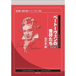 ベートーヴェンの音符たち―池辺晋一郎の「新ベートーヴェン考」 新装版 [単行本]