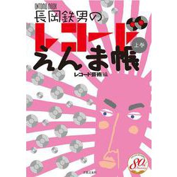 長岡鉄男のレコードえんま帳 上巻(ONTOMO MOOK) [ムックその他]
