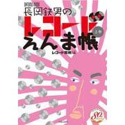 長岡鉄男のレコードえんま帳 上巻(ONTOMO MOOK) [ムックその他]