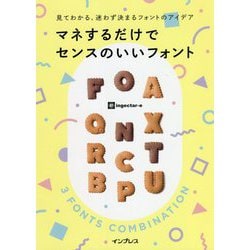 マネするだけでセンスのいいフォント―見てわかる、迷わず決まるフォントのアイデア [単行本]