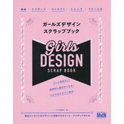 ガールズデザイン スクラップブック [単行本]
