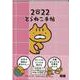 2022たかしまてつをのとらねこ手帖 [ムックその他]