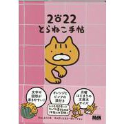 2022たかしまてつをのとらねこ手帖 [ムックその他]