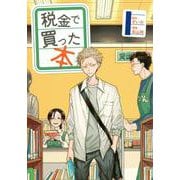 税金で買った本（1）(ヤンマガKCスペシャル) [コミック]