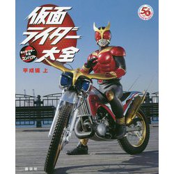 仮面ライダー大全 平成編〈上〉―キャラクター大全コンパクト [単行本]