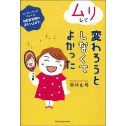 ムリして変わろうとしなくてよかった―コンプレックスがある人の自己肯定感の正しい上げ方 [単行本]