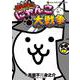 まんがで！にゃんこ大戦争<８>(てんとう虫コミックス（少年）) [コミック]