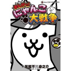 まんがで！にゃんこ大戦争 13 | 萬屋不死身之介 PONOS