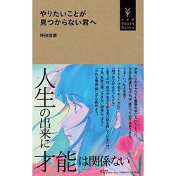 やりたいことが見つからない君へ(小学館YouthBooks) [単行本]