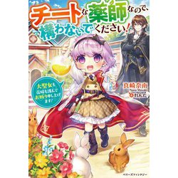 チートな薬師なので、構わないでください!―大聖女も花嫁も謹んでお断り申し上げます!(ベリーズファンタジー) [単行本]