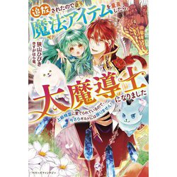 追放されたので魔法アイテムを量産したら、大魔導士になりました―上級精霊に愛でられているので、今さらギルドには戻りません!(ベリーズファンタジー) [単行本]