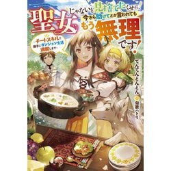 聖女じゃないと見捨てたくせに、今さら助けてとか言われてももう無理です!―チートスキルで勝手にダンジョン生活満喫します(ベリーズファンタジー) [単行本]