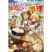 聖女じゃないと見捨てたくせに、今さら助けてとか言われてももう無理です!―チートスキルで勝手にダンジョン生活満喫します(ベリーズファンタジー) [単行本]