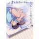 上書き保存のできないたったひとつの恋だった。 [単行本]