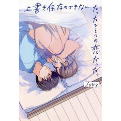 上書き保存のできないたったひとつの恋だった。 [単行本]