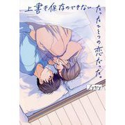 上書き保存のできないたったひとつの恋だった。 [単行本]
