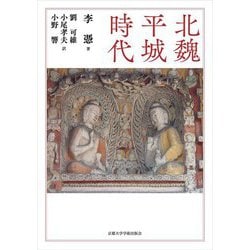 北魏平城時代 [単行本]