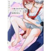 開発済みですがレクチャーは出来ません！(デイジーコミックス) [コミック]