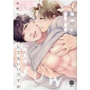 主任の雄っぱい、ふわふわしてもいいですか(デイジーコミックス) [コミック]