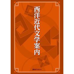 西洋近代文学案内 [事典辞典]