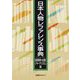 日本人物レファレンス事典 図書館・出版・ジャーナリズム篇 [事典辞典]
