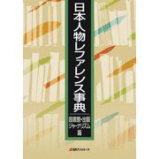 日本人物レファレンス事典 図書館・出版・ジャーナリズム篇 [事典辞典]