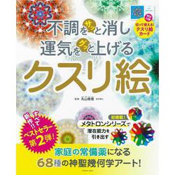 不調をサッと消し運気をグッと上げるクスリ絵(扶桑社ムック) [ムックその他]