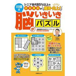 シニア世代85％以上の認知機能が維持・向上！　川畑式 脳がいきいきパズル(扶桑社ムック) [ムックその他]