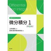 微分積分1（第2版）(高専テキストシリーズ) [全集叢書]