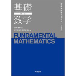 基礎数学（第2版）(工学系数学テキストシリーズ) [全集叢書]