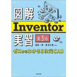 図解Inventor実習―ゼロからわかる3次元CAD 第3版 [単行本]