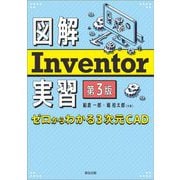図解Inventor実習―ゼロからわかる3次元CAD 第3版 [単行本]