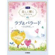 美しく響くピアノソロ (中級)　ラブ&バラード　～I LOVE．．．～ [単行本]