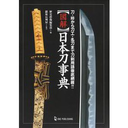 図解　日本刀事典 [事典辞典]