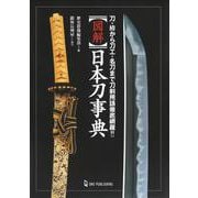 図解　日本刀事典 [事典辞典]