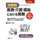 消費税 医療・介護・福祉における実務 第3版 [単行本]