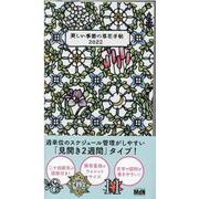 2022大橋忍の美しい季節の草花手帖 [ムックその他]