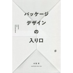 パッケージデザインの入り口 [単行本]